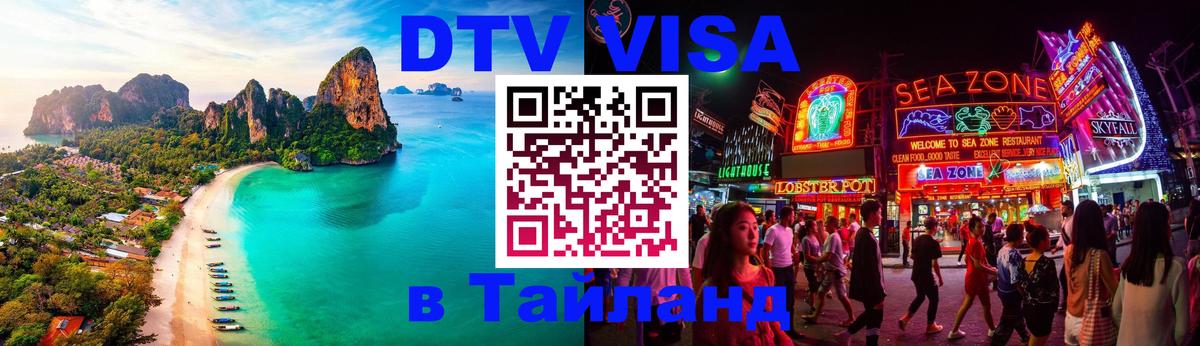 DTV (ДТВ) visa Таиланд 