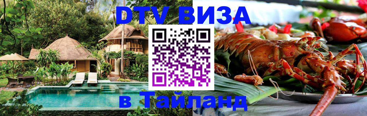 Оформить DTV визу в Тайланд Краснодар 